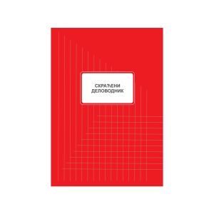 Skraćeni delovodnik