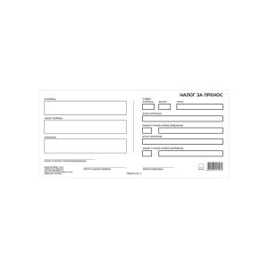 Nalog za prenos br.3/1+1